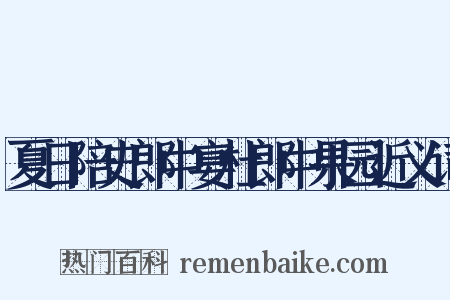 夏日陪史郎中宴杜郎中果园近义词是什么意思的图片